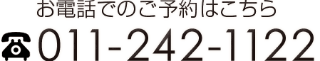 お電話でのご予約はこちらtel:0112421122