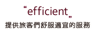 efficient 提供旅客們舒服適宜的服務